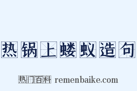 热锅上蝼蚁造句是什么意思的图片